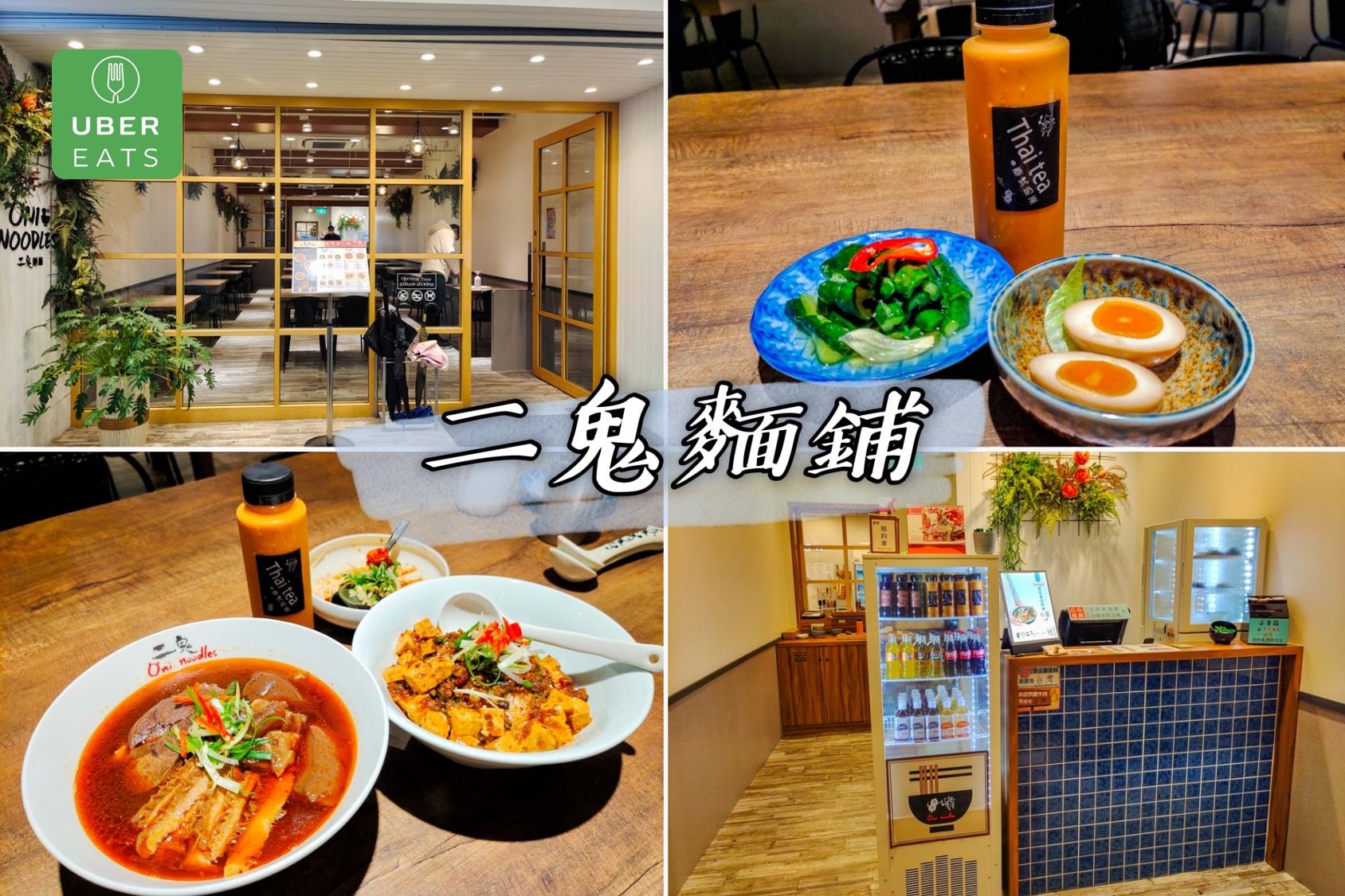 【二鬼麵鋪Oni Noodles】結合拉麵和麻辣燙及牛肉麵感的麵店!|台北拉麵推薦、三重拉麵推薦、宜蘭拉麵推薦,全台店鋪資訊|二鬼鍋物、鬼椒麻辣王|林慧中Angel Lin
